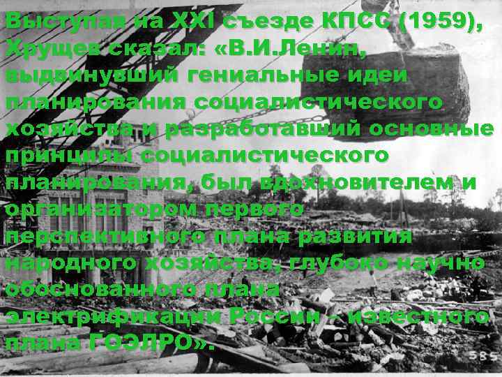 Выступая на XXI съезде КПСС (1959), Хрущев сказал: «В. И. Ленин, выдвинувший гениальные идеи