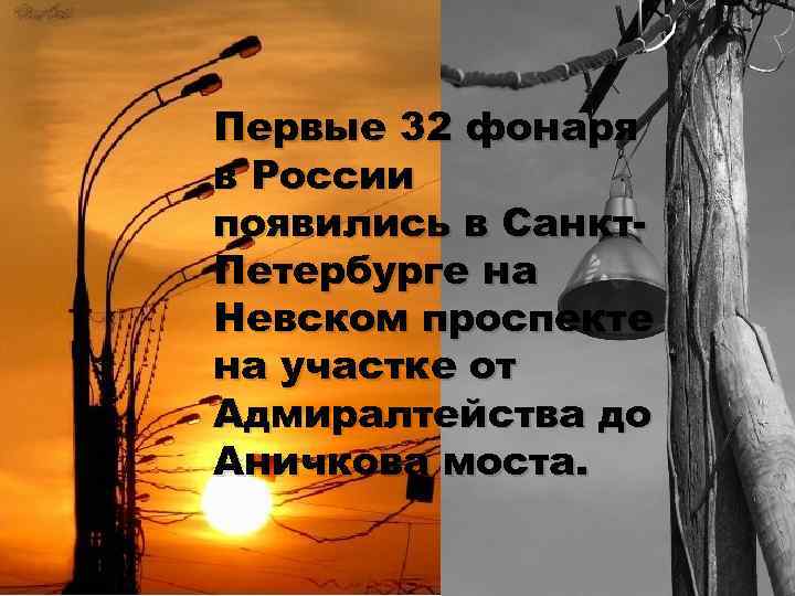 Первые 32 фонаря в России появились в Санкт. Петербурге на Невском проспекте на участке