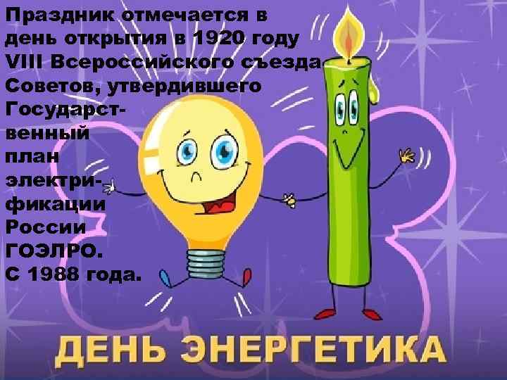 Праздник отмечается в день открытия в 1920 году VIII Всероссийского съезда Советов, утвердившего Государственный