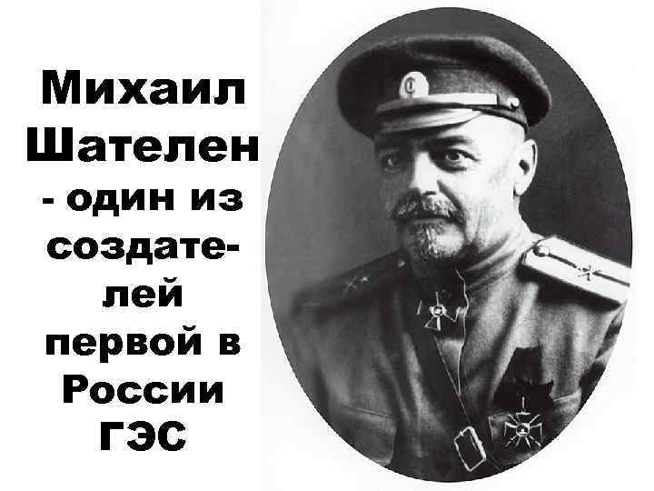 Михаил Шателен - один из создателей первой в России ГЭС 