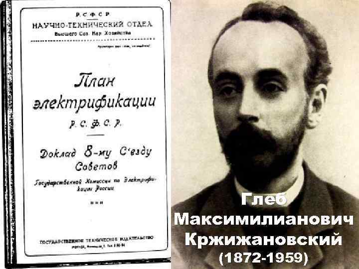 Глеб Максимилианович Кржижановский (1872 -1959) 