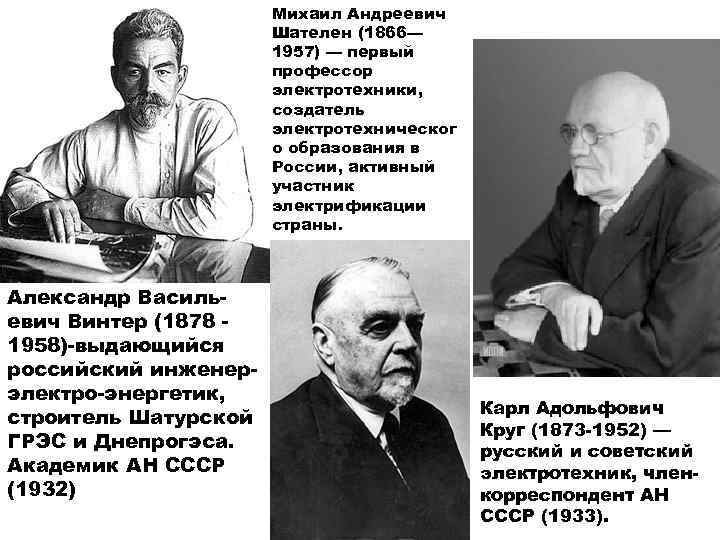 Михаил Андреевич Шателен (1866— 1957) — первый профессор электротехники, создатель электротехническог о образования в