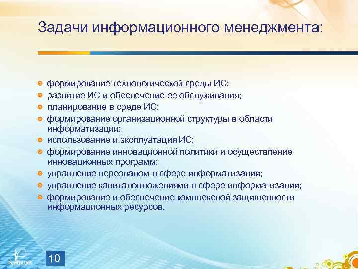 Задачи информационного менеджмента: формирование технологической среды ИС; развитие ИС и обеспечение ее обслуживания; планирование