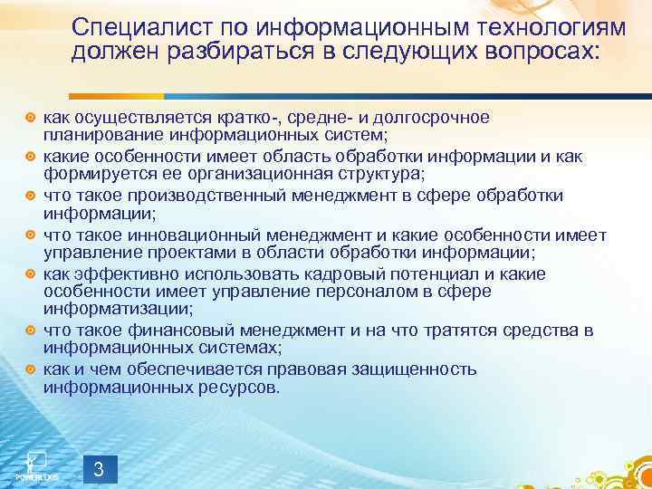 Специалист по информационным технологиям должен разбираться в следующих вопросах: как осуществляется кратко-, средне- и