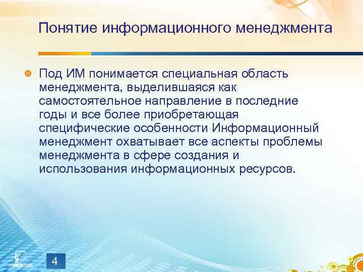 Использование информационного менеджмента. Что понимается под менеджментом.