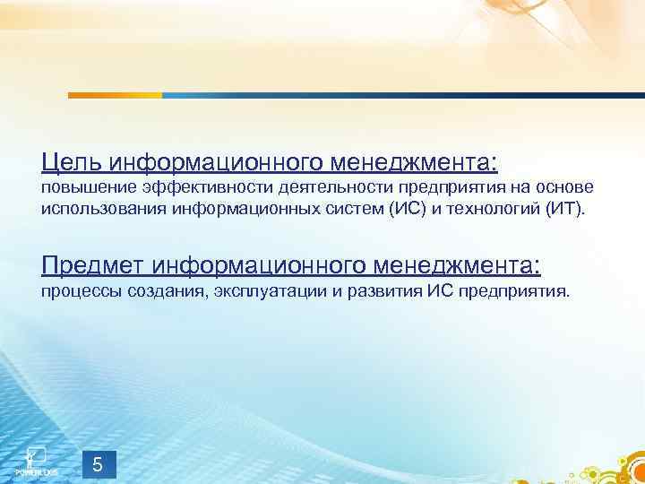 Цель информационного менеджмента: повышение эффективности деятельности предприятия на основе использования информационных систем (ИС) и