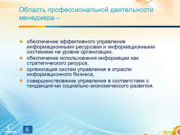 Область профессиональной деятельности менеджера – обеспечение эффективного управления информационными ресурсами и информационными системами на