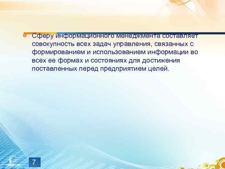 Сферу информационного менеджмента составляет совокупность всех задач управления, связанных с формированием и использованием информации