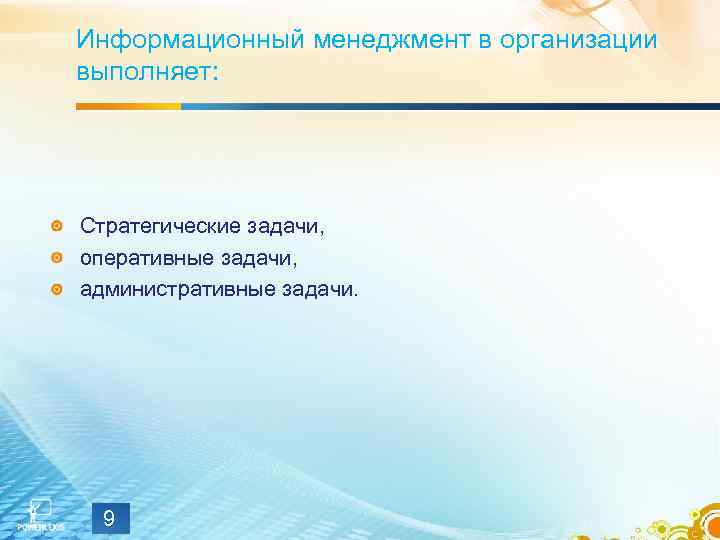 Информационный менеджмент в организации выполняет: Стратегические задачи, оперативные задачи, административные задачи. 9 