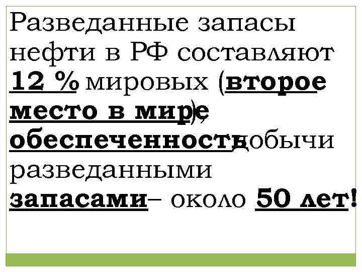 Разведанные запасы нефти в РФ составляют 12 % мировых (второе место в мире ),