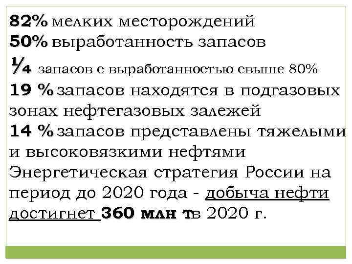 82% мелких месторождений 50% выработанность запасов ¼ запасов с выработанностью свыше 80% 19 %