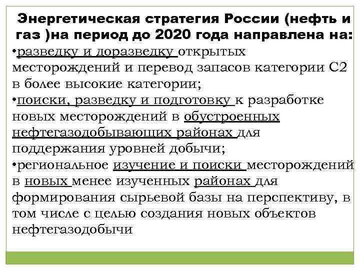 Энергетическая стратегия России (нефть и газ )на период до 2020 года направлена на: •
