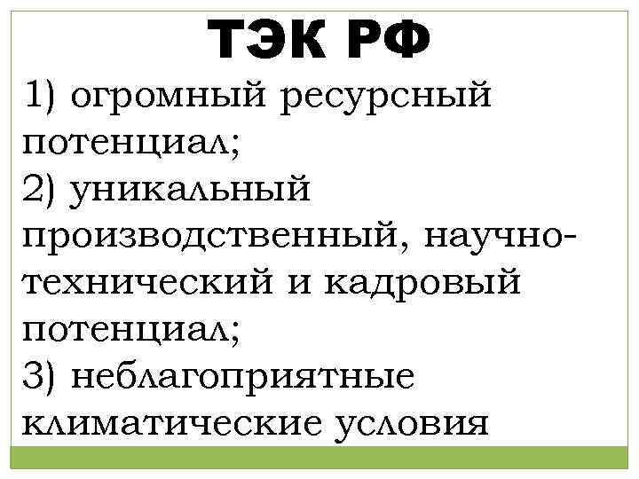 ТЭК РФ 1) огромный ресурсный потенциал; 2) уникальный производственный, научнотехнический и кадровый потенциал; 3)