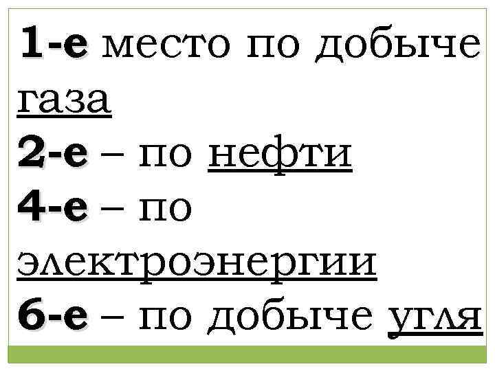 1 -е место по добыче газа 2 -е – по нефти 4 -е –