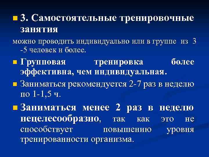 n 3. Самостоятельные тренировочные занятия можно проводить индивидуально или в группе из 3 -5