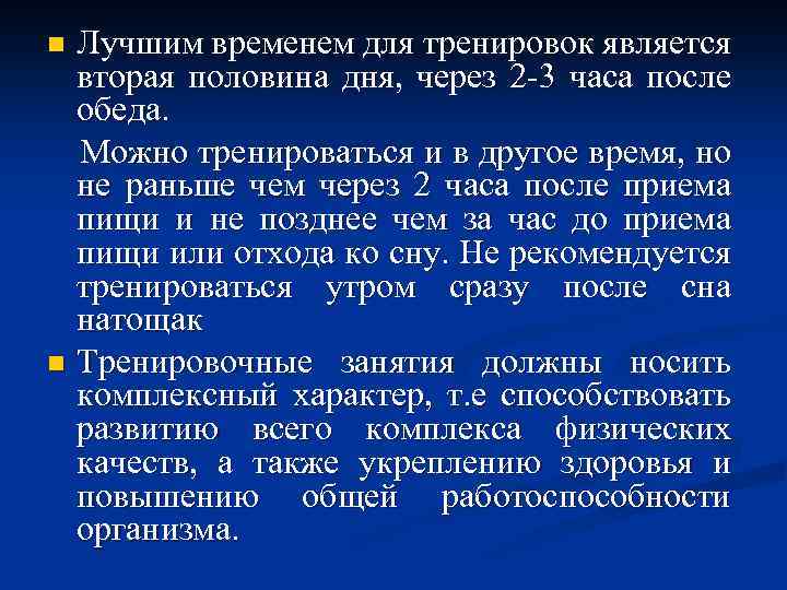 Лучшим временем для тренировок является вторая половина дня, через 2 -3 часа после обеда.