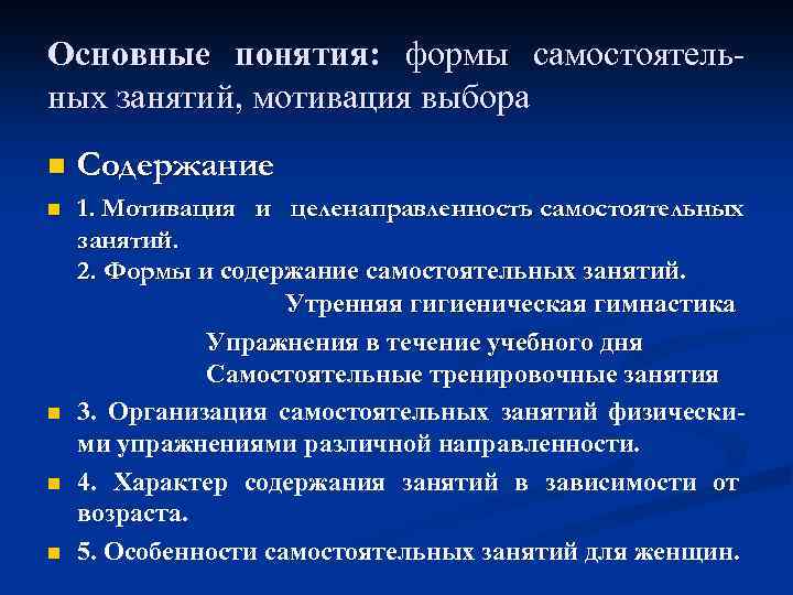 Основные понятия: формы самостоятельных занятий, мотивация выбора n Содержание n 1. Мотивация и целенаправленность