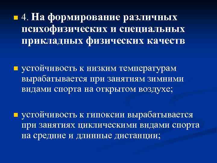 n 4. На формирование различных психофизических и специальных прикладных физических качеств n устойчивость к