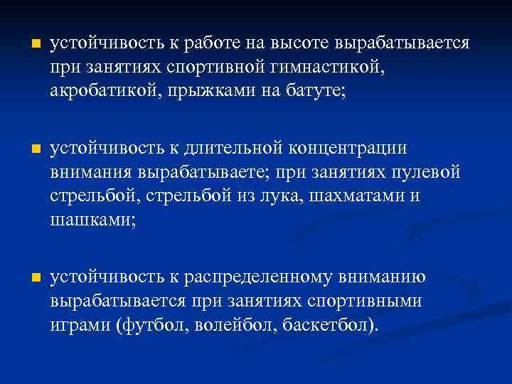 n устойчивость к работе на высоте вырабатывается при занятиях спортивной гимнастикой, акробатикой, прыжками на