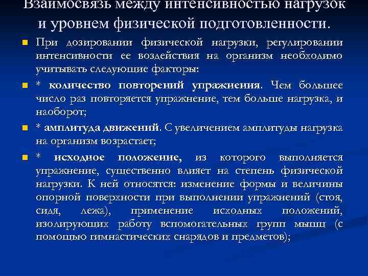 Регулирование нагрузки на уроках физической культуры. К упражнениям малой интенсивности относятся. Взаимосвязь между интенсивностью нагрузок и уровнем физической. Факторы регулирующие физ нагрузку. Факторы при дозировании физической нагрузки.