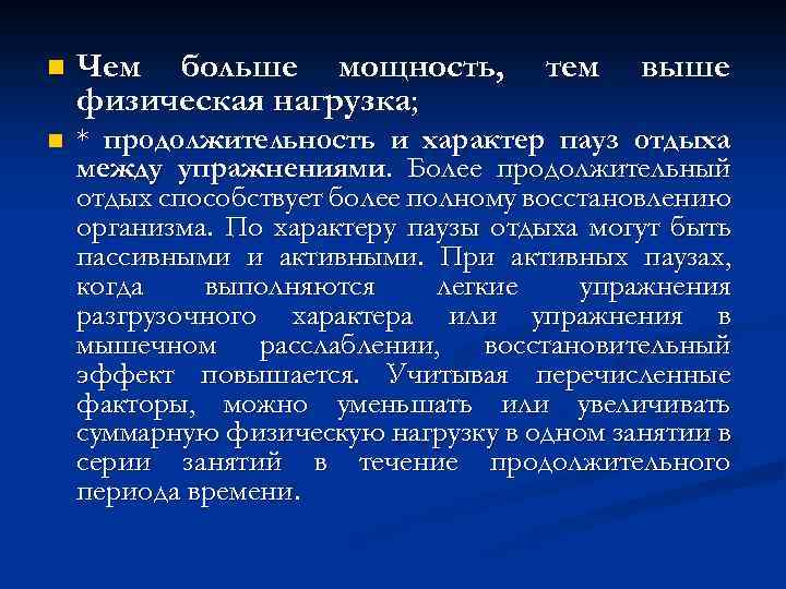 n Чем больше мощность, физическая нагрузка; тем выше n * продолжительность и характер пауз