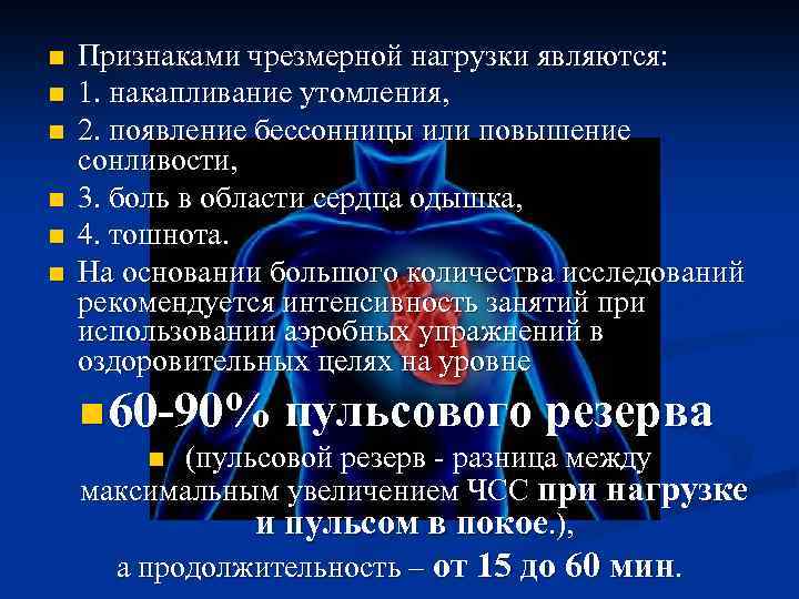 n n n Признаками чрезмерной нагрузки являются: 1. накапливание утомления, 2. появление бессонницы или