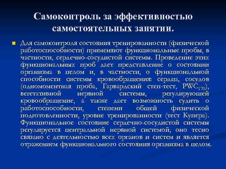 Самоконтроль за эффективностью самостоятельных занятии. n Для самоконтроля состояния тренированности (физической работоспособности) применяют функциональные