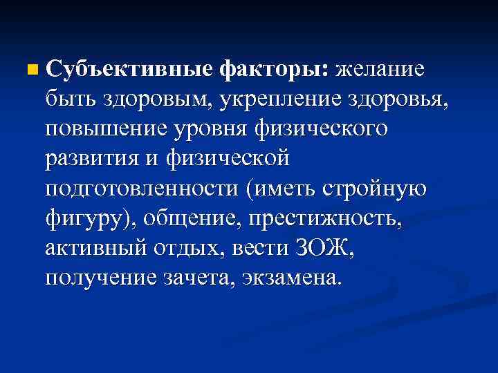 n Субъективные факторы: желание быть здоровым, укрепление здоровья, повышение уровня физического развития и физической