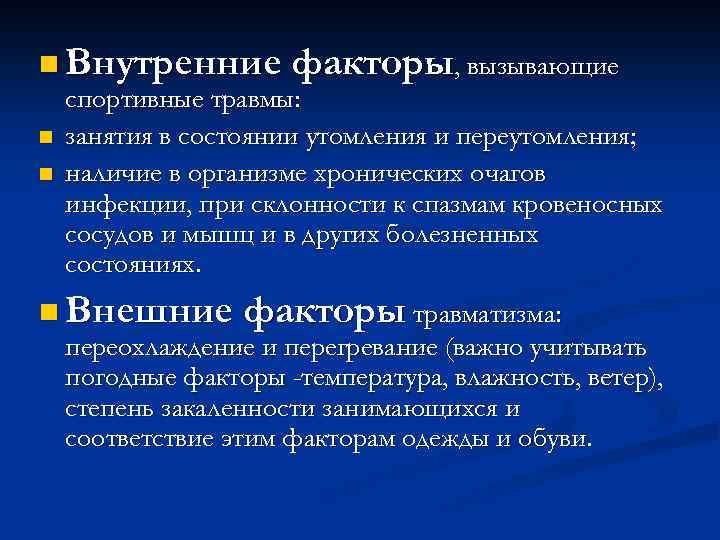 n Внутренние факторы, вызывающие спортивные травмы: n занятия в состоянии утомления и переутомления; n