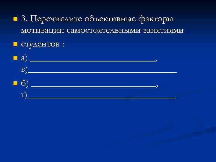 3. Перечислите объективные факторы мотивации самостоятельными занятиями n студентов : n а) _____________, в)________________