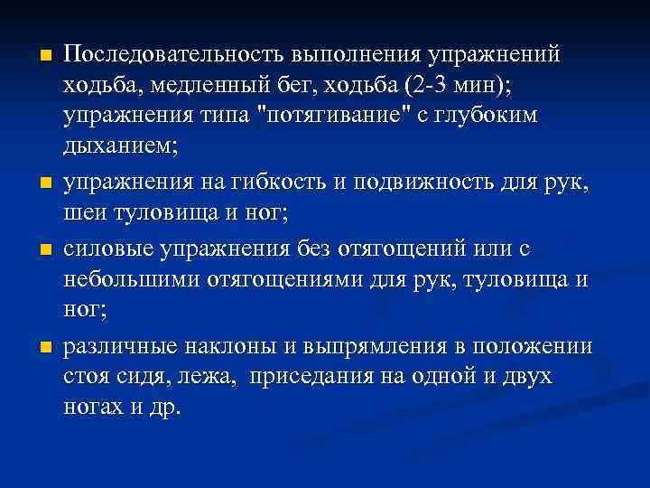 n n Последовательность выполнения упражнений ходьба, медленный бег, ходьба (2 -3 мин); упражнения типа