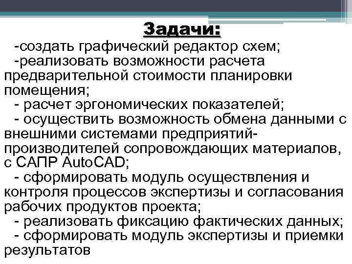 Задачи: -создать графический редактор схем; -реализовать возможности расчета предварительной стоимости планировки помещения; - расчет