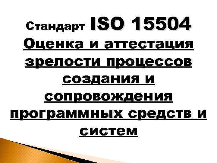 Стандарт ISO 15504 Оценка и аттестация зрелости процессов создания и сопровождения программных средств и