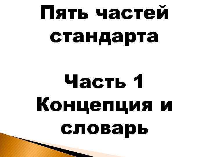 Пять частей стандарта Часть 1 Концепция и словарь 