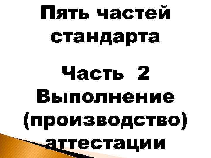 Пять частей стандарта Часть 2 Выполнение (производство) аттестации 