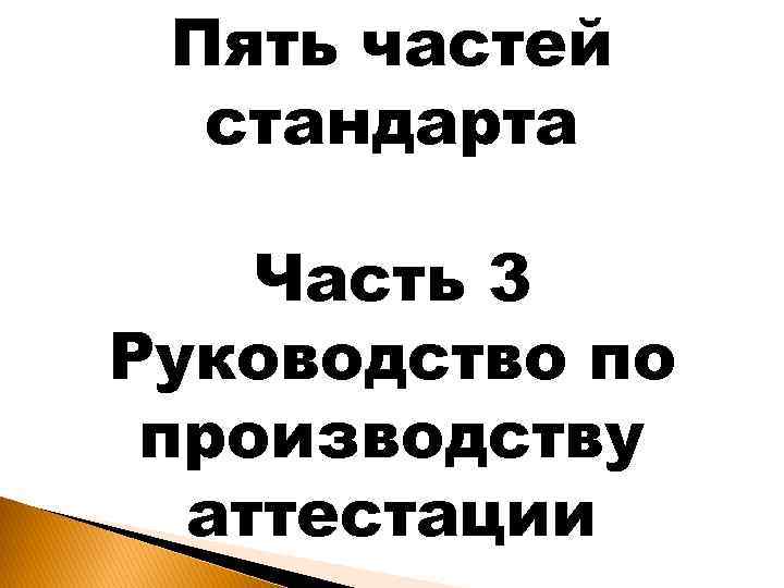 Пять частей стандарта Часть 3 Руководство по производству аттестации 