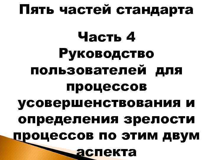 Пять частей стандарта Часть 4 Руководство пользователей для процессов усовершенствования и определения зрелости процессов
