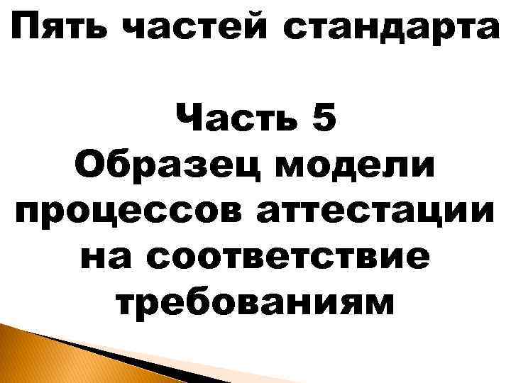 Пять частей стандарта Часть 5 Образец модели процессов аттестации на соответствие требованиям 