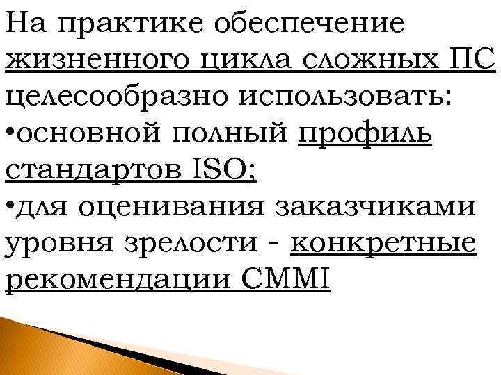 На практике обеспечение жизненного цикла сложных ПС целесообразно использовать: • основной полный профиль стандартов