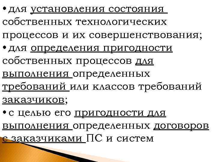  • для установления состояния собственных технологических процессов и их совершенствования; • для определения