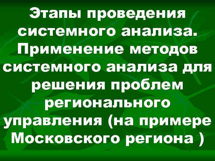 Этапы проведения системного анализа. Применение методов системного анализа для решения проблем регионального управления (на