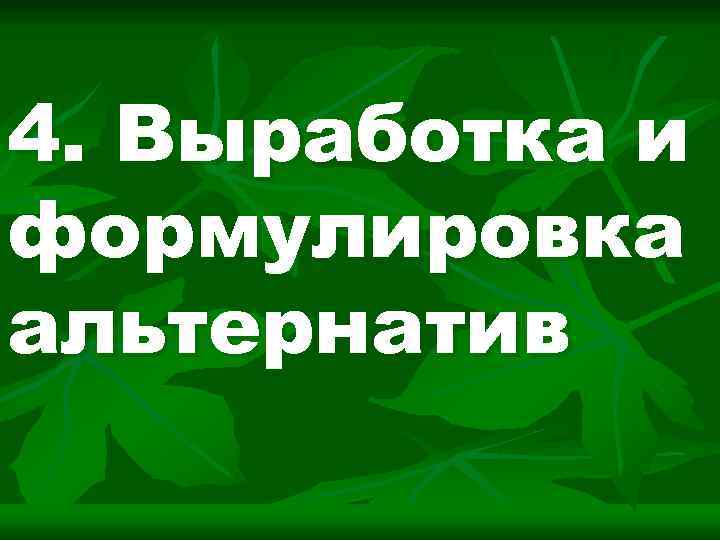 4. Выработка и формулировка альтернатив 