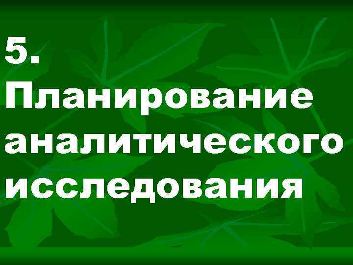 5. Планирование аналитического исследования 
