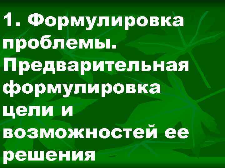 1. Формулировка проблемы. Предварительная формулировка цели и возможностей ее решения 
