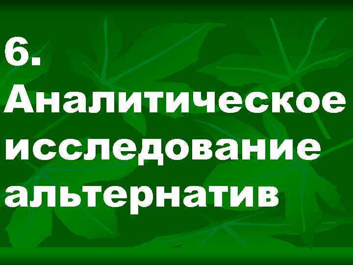 6. Аналитическое исследование альтернатив 