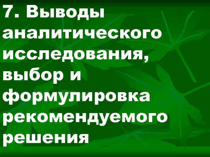 7. Выводы аналитического исследования, выбор и формулировка рекомендуемого решения 