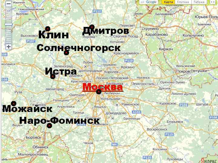 Клин Дмитров Солнечногорск Истра Москва Можайск Наро-Фоминск 
