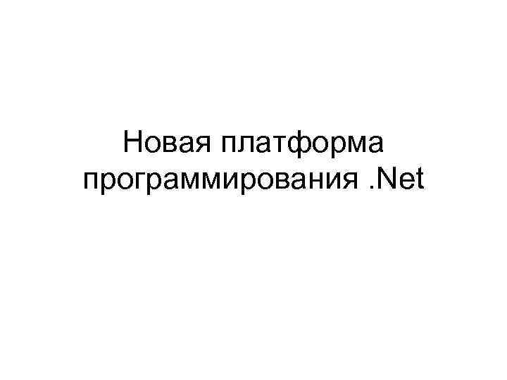 Новая платформа программирования. Net 