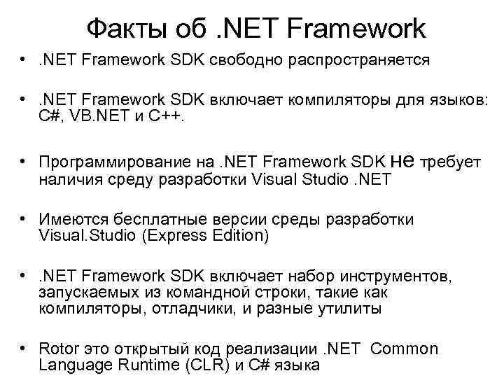 Факты об. NET Framework • . NET Framework SDK свободно распространяется • . NET