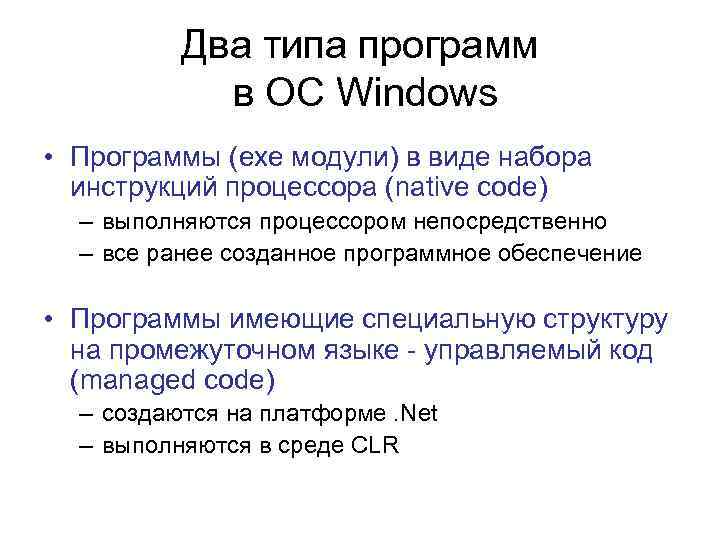 Два типа программ в ОС Windows • Программы (exe модули) в виде набора инструкций